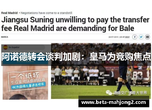 阿诺德转会谈判加剧：皇马为竞购焦点