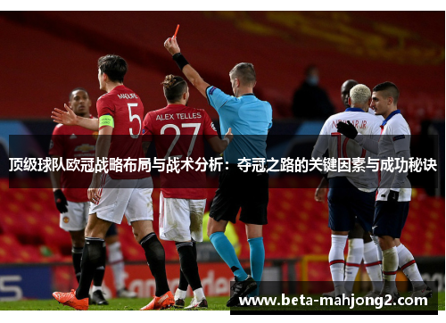 顶级球队欧冠战略布局与战术分析：夺冠之路的关键因素与成功秘诀