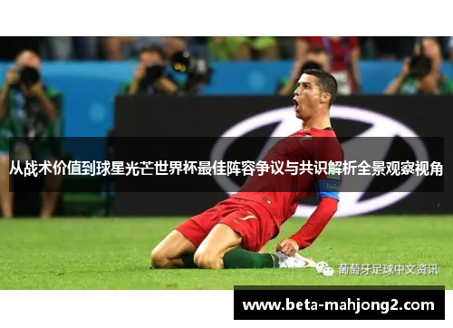 从战术价值到球星光芒世界杯最佳阵容争议与共识解析全景观察视角
