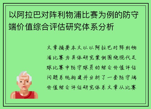 以阿拉巴对阵利物浦比赛为例的防守端价值综合评估研究体系分析