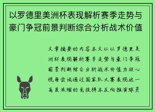 以罗德里美洲杯表现解析赛季走势与豪门争冠前景判断综合分析战术价值
