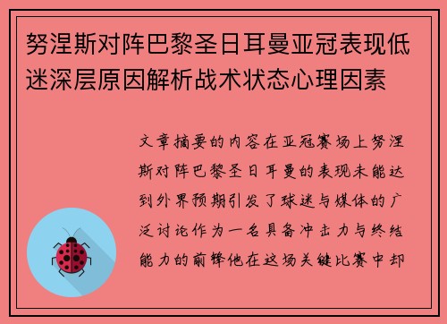 努涅斯对阵巴黎圣日耳曼亚冠表现低迷深层原因解析战术状态心理因素