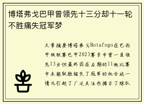 博塔弗戈巴甲曾领先十三分却十一轮不胜痛失冠军梦