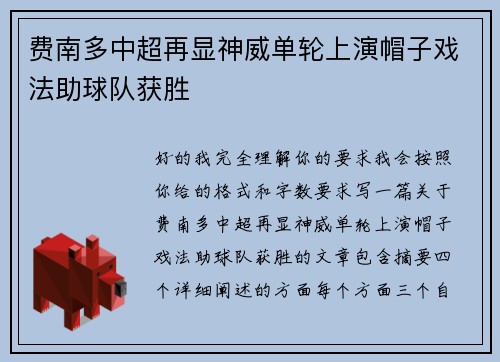 费南多中超再显神威单轮上演帽子戏法助球队获胜