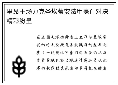 里昂主场力克圣埃蒂安法甲豪门对决精彩纷呈