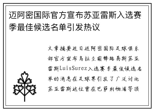 迈阿密国际官方宣布苏亚雷斯入选赛季最佳候选名单引发热议