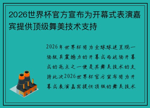 2026世界杯官方宣布为开幕式表演嘉宾提供顶级舞美技术支持