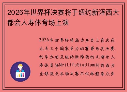 2026年世界杯决赛将于纽约新泽西大都会人寿体育场上演