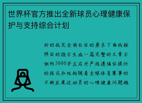 世界杯官方推出全新球员心理健康保护与支持综合计划